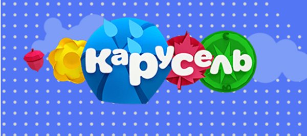 Карусель (Телеканал)