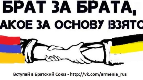 Армяне и русские братья