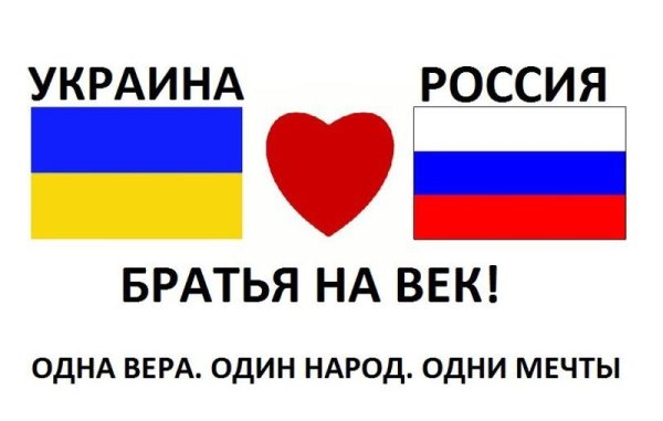 Россия и Украина братья