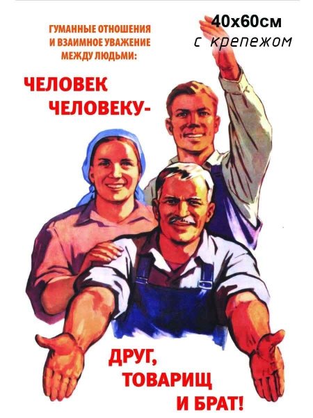 Человек человеку друг товарищ и брат
