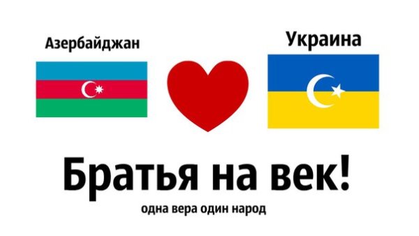 Украина и Азербайджан братья