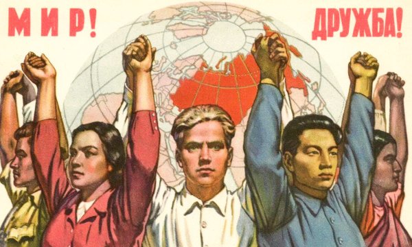 Дружба народов плакат