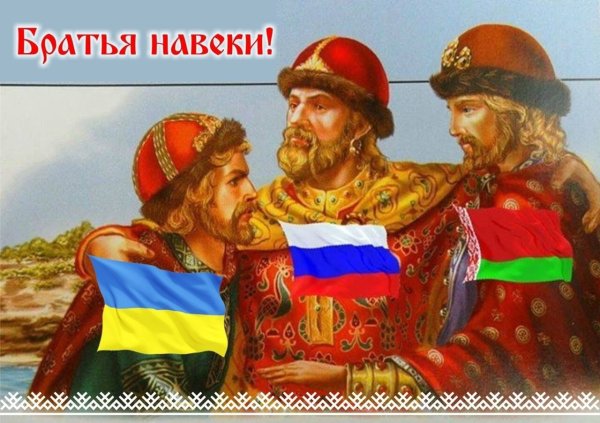 Братья славяне