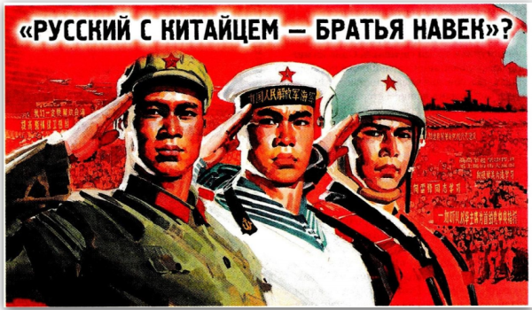 Русский с китайцем братья навек плакат