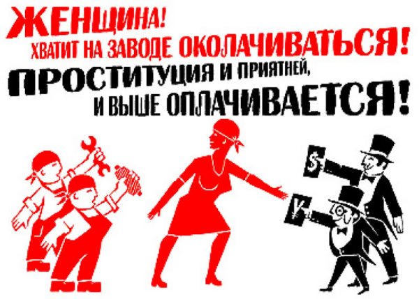 Женщина - хватит на заводе околачиваться, проституция