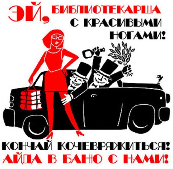 Красная Бурда плакаты