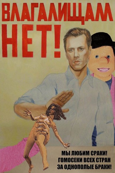 Провокационные плакаты