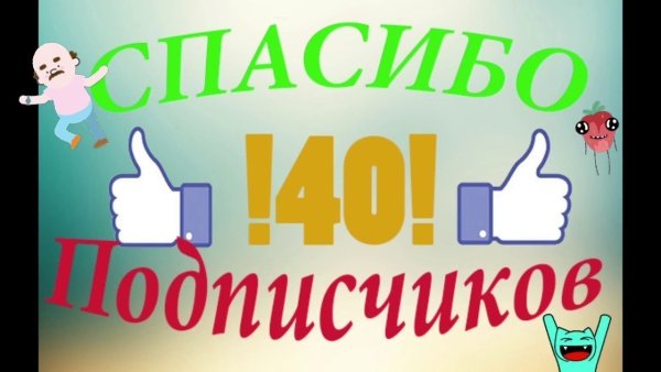 Спасибо за 40 подписчиков