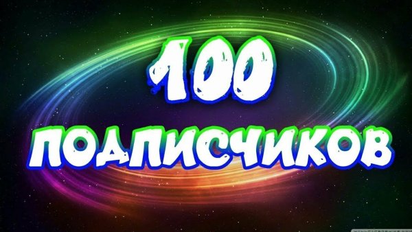 100 Подписчиков