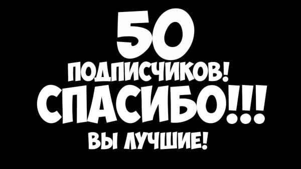 Спасибо за 50 подписчиков