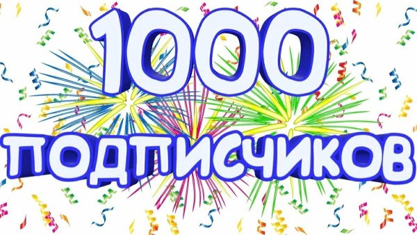 Поздравляю с 1000 подписчиков