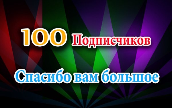 100 Подписчиков