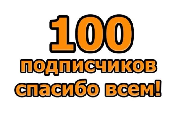 Ура 100 подписчиков