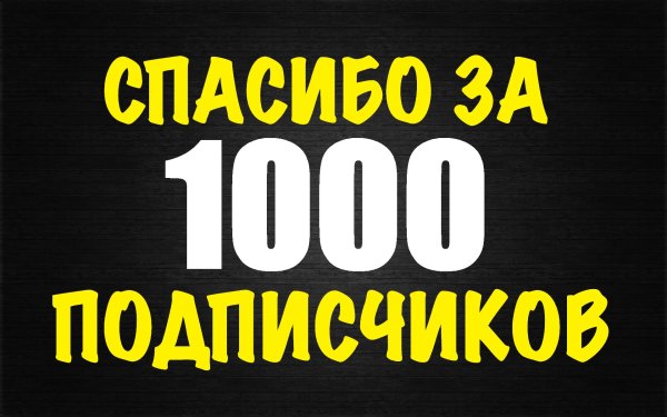 Спасибо за 1000 подписчиков