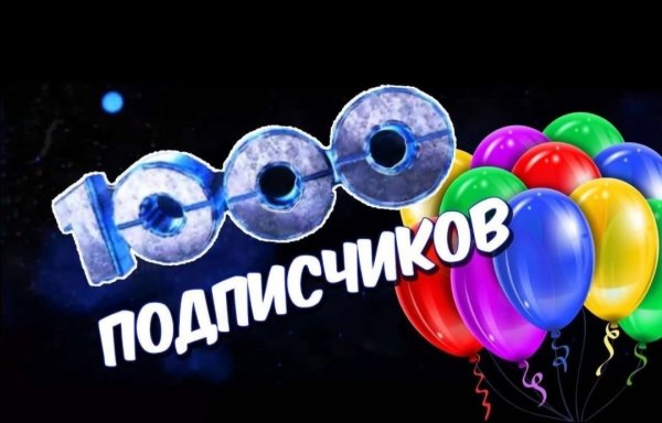 Поздравляю с 1000 подписчиков