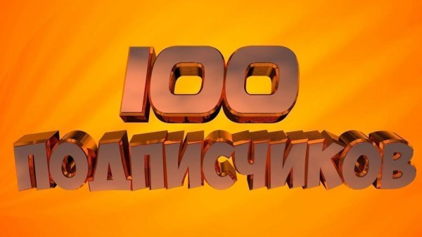 Нас 100 подписчиков