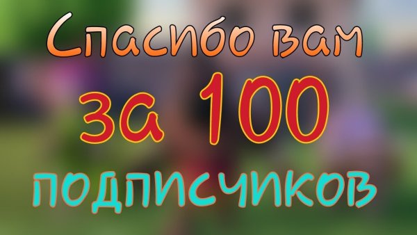 Спасибо за 100 подпищиков