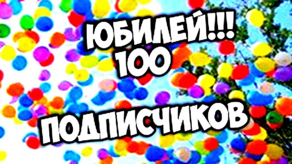 100 Подписчиков