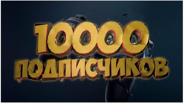 10000 Тысяч подписчиков