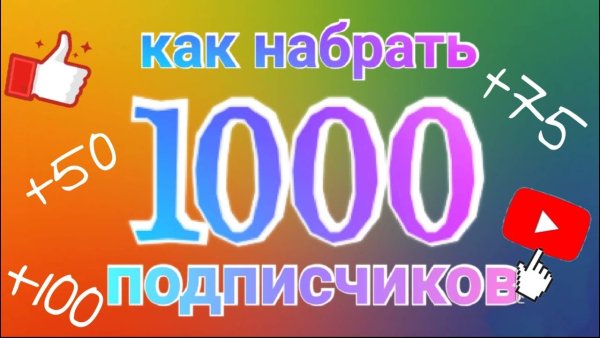Набираем 1000 подписчиков
