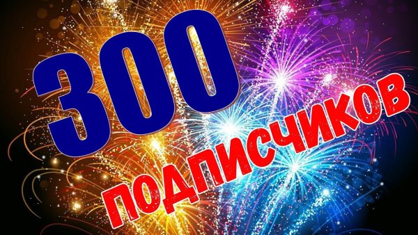 300 Подписчиков
