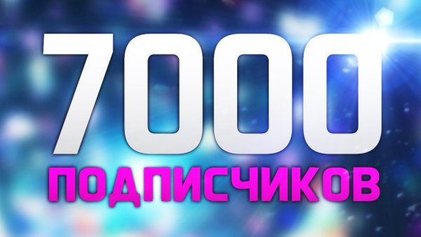 Нас 7000 подписчиков в группе