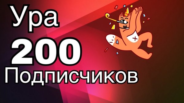 Спасибо за 200 подписчиков