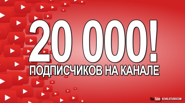 20 000 Подписчиков