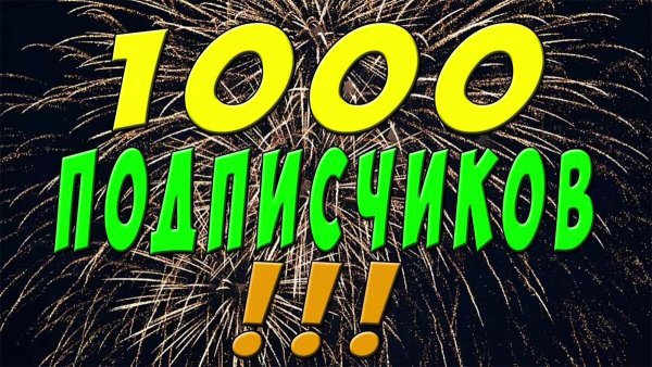 Поздравляю с 1000 подписчиков