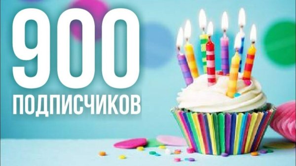 800 Подписчиков