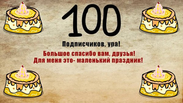 Поздравление 100 подписчиков
