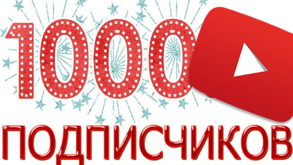 1000 Подписчиков на youtube