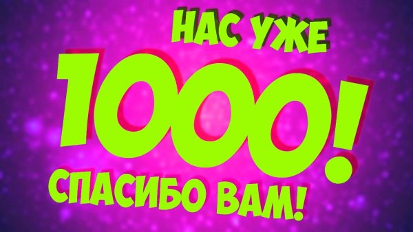 1000 Подписчиков