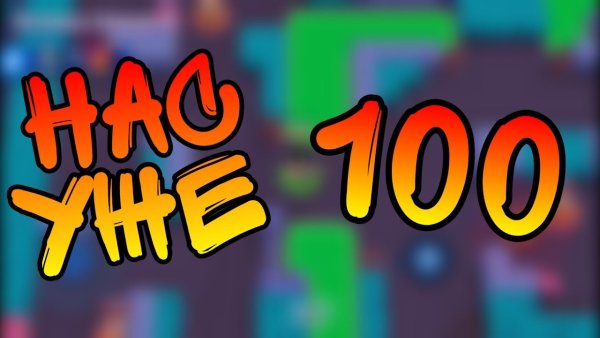 Нас 100 человек