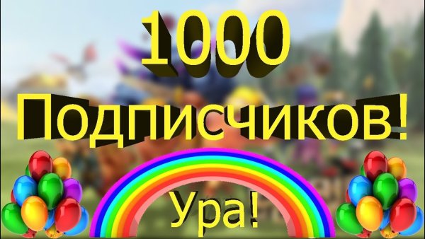 Спасибо за 1000 подписчиков