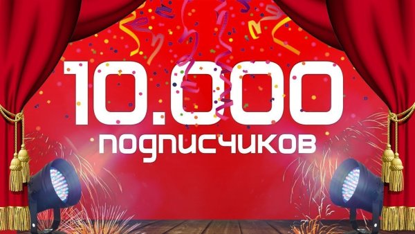 Нас 10000 подписчиков