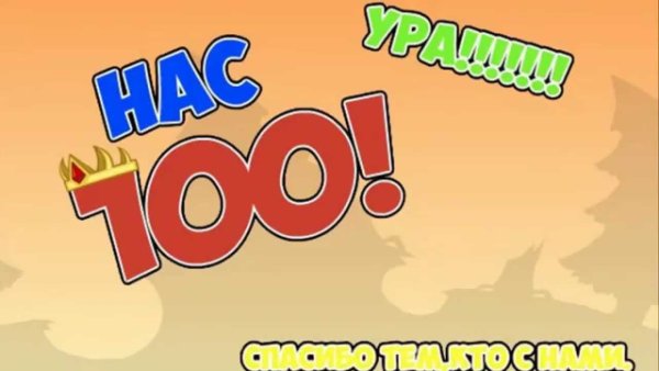 Нас 100 человек в группе