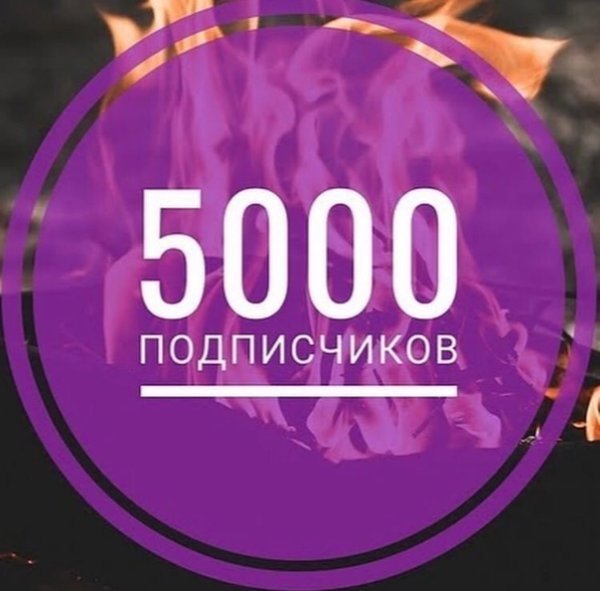 5000 Подписчиков
