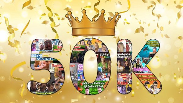 50000 Подписчиков