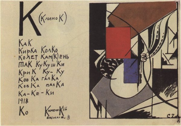 Давид Бурлюк портрет песнебойца футуриста Василия Каменского