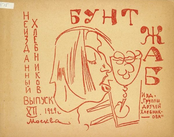 Крученых плакаты