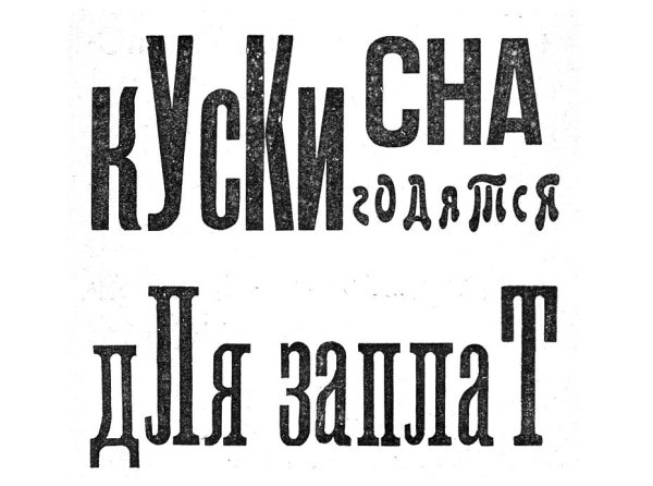 Шрифты футуристов