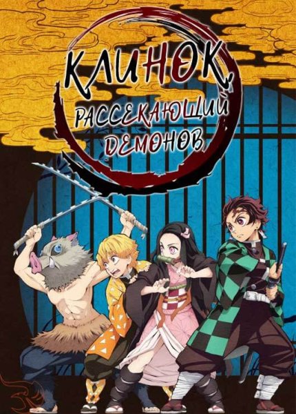 Клинок рассекающий демонов плакат