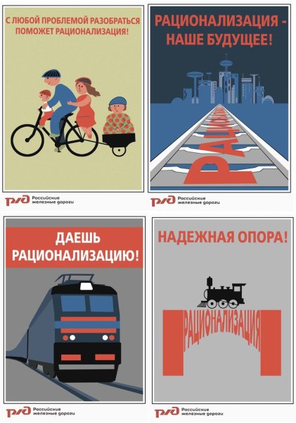 Прикольные плакаты РЖД