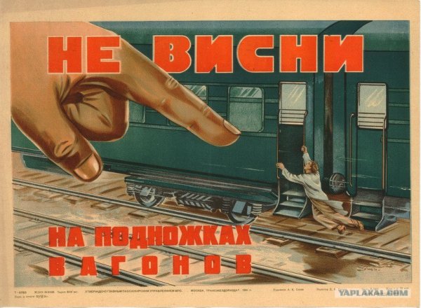 Плакаты по ТБ на железной дороге