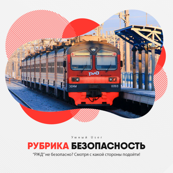 РЖД безопасность на железной дороге