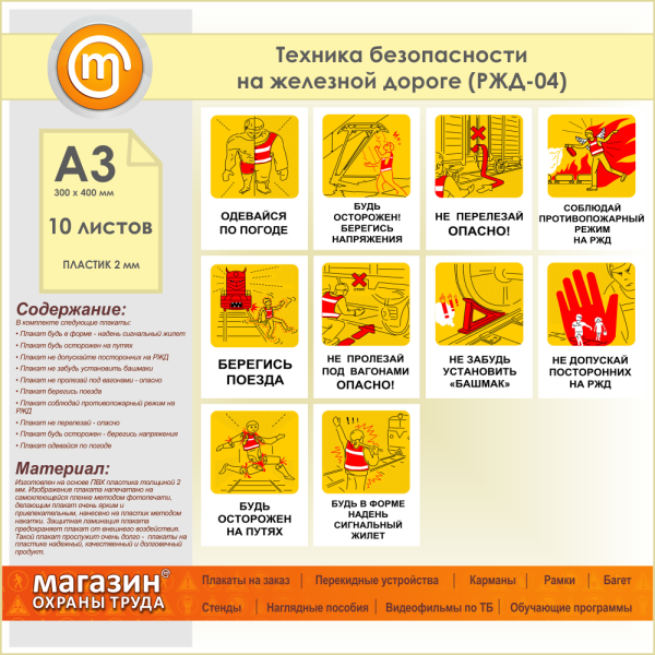 Техника безопасности на железной дороге плакат
