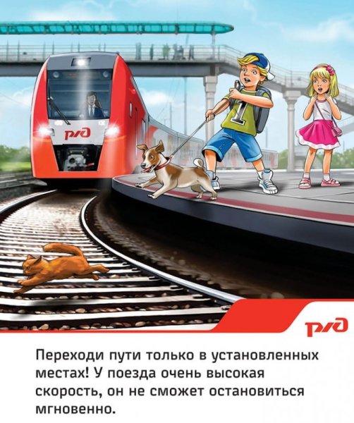 Безопасность на РЖД для детей