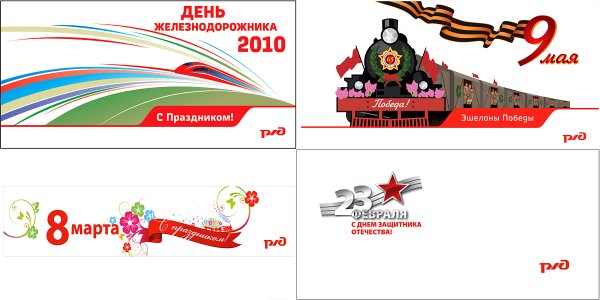 Рекламные плакаты РЖД