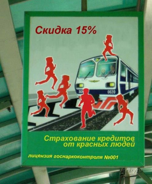 Смешные плакаты про РЖД